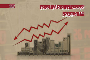 قیمت دلار و ارز امروز پنجشنبه 13 شهریور 1404