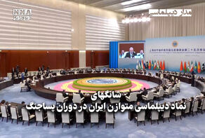 مداردیپلماسی | شانگهای نماد دیپلماسی متوازن ایران در دوران پساجنگ