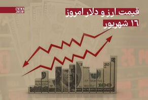 قیمت دلار و ارز امروز شنبه 16 شهریور 1404