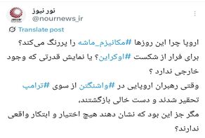 تحقیر در واشنگتن، نمایش در وین ؛ اروپا پشت نقاب مکانیزم ماشه