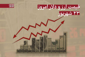 قیمت دلار و سایر ارزها امروز یکشنبه 23 شهریور 1404