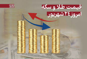 قیمت طلا و سکه امروز دوشنبه 24 شهریور 1404