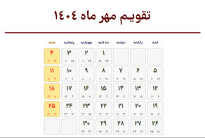 تقویم مهرماه 1404، ماه مهر و مناسبت‌ها