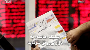 اقتصادنگار | شلیک «ماشه»به بازار بی‌رونق سرمایه