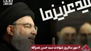 نورنما | 6 مهر سالروز شهادت سید حسن نصرالله