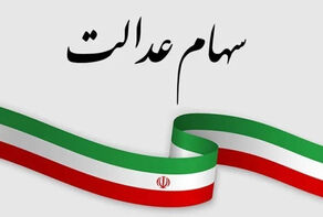 سود سهام عدالت برای چه کسانی واریز نخواهد شد؟