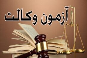 تمدید مهلت ثبت‌نام آزمون وکالت مرکز وکلای قوه قضائیه