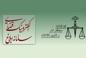 ربط 300 ألف مقيم أجنبي في إيران بنظام «ثنا» القضائي الإلكتروني