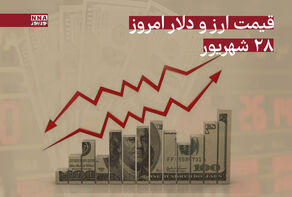 قیمت دلار و دیگر ارزها امروز جمعه 28 شهریور 1404