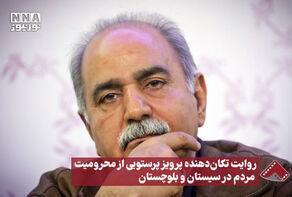 نورنما | روایت تکان‌دهنده پرویز پرستویی از محرومیت مردم در سیستان و بلوچستان