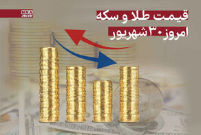 رشد صعودی قیمت سکه و طلا امروز یکشنبه 30 شهریور+جدول
