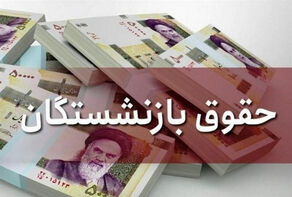 آغاز واریز حقوق بازنشستگان لشکری