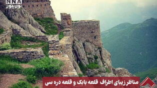 نورنما | مناظر زیبای اطرف قلعه بابک و قلعه دره سی