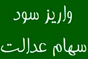 آغاز واریز سود سهام عدالت از فردا