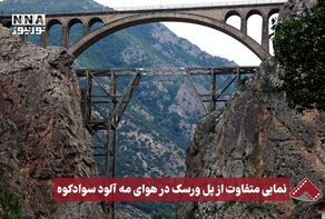 نورنما | نمایی متفاوت از پل ورسک در هوای مه آلود