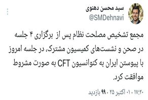 موافقت مجمع تشخیص با پیوستن ایران به CFT