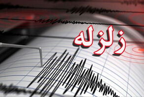 زلزله سه ریشتری کرج را لرزاند + جزئیات