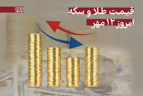 قیمت طلا و سکه امروز شنبه 12 مهر + جدول