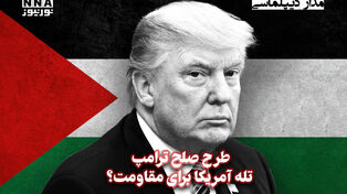 مداردیپلماسی | طرح صلح ترامپ تله آمریکا برای مقاومت؟