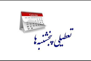 البرز پنجشنبه ها تعطیل شد