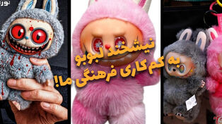 دوفوریتی | نیشخند لبوبو به کم‌کاری فرهنگی ما!