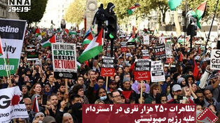 نورنما | تظاهرات 250 هزار نفری در آمستردام علیه رژیم صهیونیستی