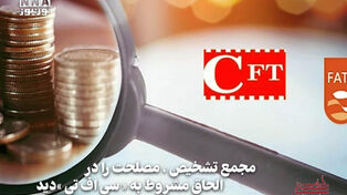 سیاست‌نامه | مجمع تشخیص، مصلحت را‌ در الحاق مشروط به «سی اف تی »دید