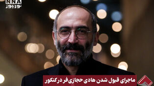 نورنما | ماجرای قبول شدن هادی حجازی‌فر در کنکور