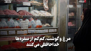 اقتصادنگار | مرغ و گوشت، کم‌کم از سفره‌ها خداحافظی می‌کنند