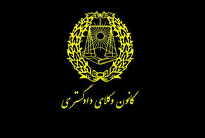 انعقاد تفاهم‌نامه همکاری میان کانون وکلای ایران و عراق