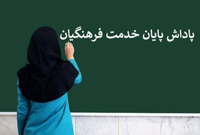 تسویه پاداش پایان خدمت فرهنگیان بازنشسته 1403 تا پایان سال