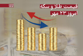 قیمت طلا و سکه امروز پنجشنبه 24 مهر + جدول