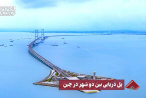 نورنما | پل دریایی بین دو شهر در چین