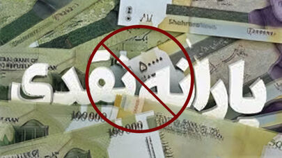یارانه پردرآمدهاحذف می شود/ تعداد و دهک های مشمول