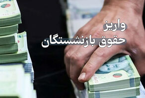 زمان واریز حقوق مهرماه بازنشستگان تأمین اجتماعی اعلام شد