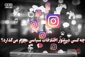 سیاست‌نامه | چه کسی در تنور اختلافات سیاسی هیزم می‌گذارد؟