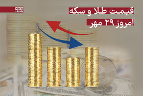 قیمت سکه و طلا امروز 29 مهر 1404 +جدول قیمتها