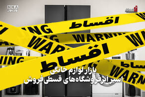 اقتصادنگار | بازار لوازم خانگی اسیر اَبَر فروشگاه‌های قسطی فروش