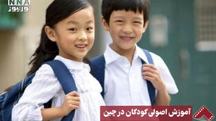 نورنما | آموزش اصولی کودکان در چین