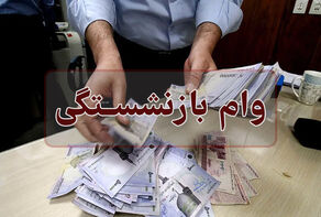 نحوه پرداخت وام ضروری50 میلیون تومانی برای بازنشستگان کشوری اعلام شد