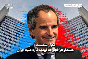 مداردیپلماسی | تکرار شکست، هشدار عراقچی به تهدید تازه علیه ایران