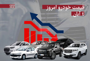 قیمت خودرو داخلی و خارجی امروز یکشنبه 4 آبان 1404+ جدول
