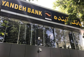 آغاز فرآیند ارزش‌گذاری دارایی‌های بانک آینده