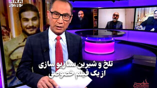 سیاست‌نامه | تلخ و شیرین سناریو‌سازی از یک فیلم خصوصی