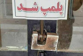پاساژهای شانزلیزه و آلومینیوم پلمب شدند