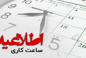 ساعت کاری کارکنان دولت 44 ساعت در هفته باقی ماند
