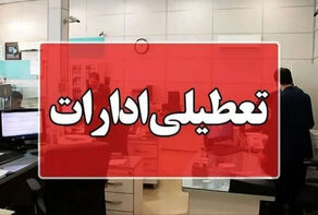 ادارات و دانشگاه‌های خوزستان تعطیل شدند