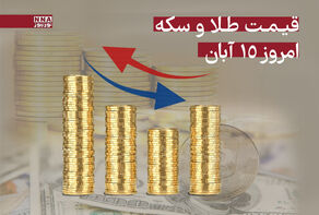 قیمت طلا و سکه امروز پنجشنبه 15 آبان 1404 + جدول