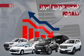 قیمت خودروهای داخلی و مونتاژی امروز شنبه17 آبان 1404 + جدول