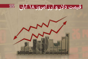 قیمت دلار و سایرارزها امروز یکشنبه 18 آبان 1404